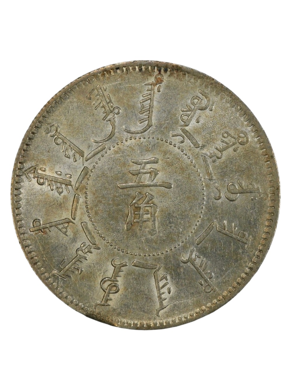 1898) China-Fengtien 50C “Wide Mustache”, PCGS AU55, LM-473. Rare